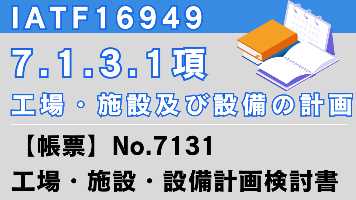 IATF16949_7.1.3.1項_工場・施設及び設備の計画